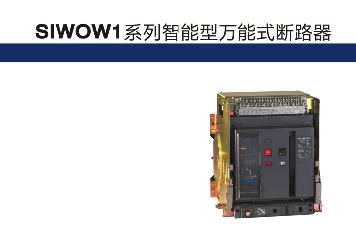 SIWOQ4-630/3Ⅰ 630A桔子電器授權經銷工作原理