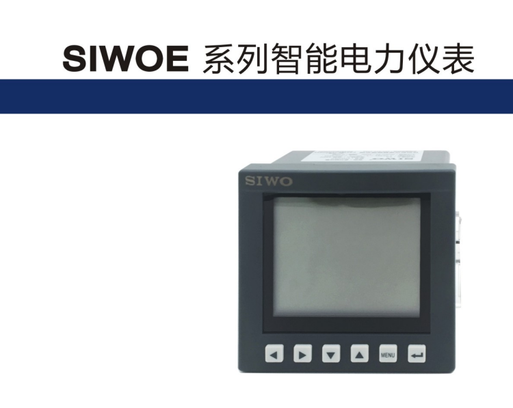 供應SIWOE系列智能電力儀表