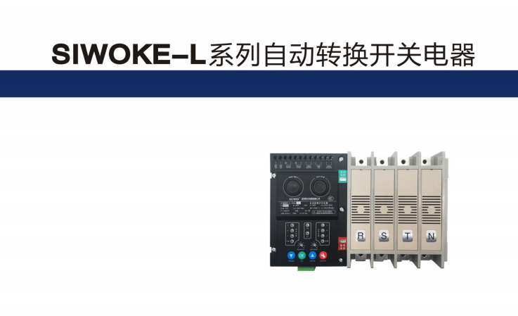 供應SIWOKE-L系列自動轉換開關電器